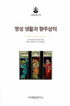 영성 생활과 향주 삼덕 | 가르멜 총서 38 | 아나스타시오 추기경 | 알라딘 영성 생활과 향주 삼덕 | 가르멜 총서 38 | 아나스타시오 추기경