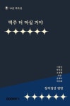 희곡집 맥주 더 마실 거야 | 창작집단 맨땅 | 알라딘 희곡집 맥주 더 마실 거야 | 창작집단 맨땅