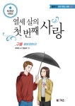 열세 살의 첫 번째 사랑 : 구름 위의 판타지 | 엠앤키즈 성장 로맨스... 살의 첫 번째 사랑 : 구름 위의 판타지 | 엠앤키즈 성장 로맨스 동화 6... 