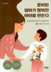 알라딘: [중고] 준비된 엄마가 행복한 아이를 만든다 [중고] 준비된 엄마가 행복한 아이를 만든다