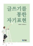 알라딘: [전자책] 글쓰기를 통한 자기표현 [전자책] 글쓰기를 통한 자기표현