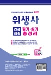 	알라딘: 미리보기 - 위생사 긴급최종 필기.실기 총정리 (8절)