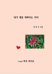 [전자책] 내가 제일 예쁘다는 아이 : 알라딘
