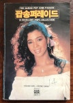 알라딘: [중고] 팝송퍼레이드 [중고] 팝송퍼레이드