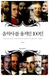 알라딘: [중고] 음악사를 움직인 100인 [중고] 음악사를 움직인 100인