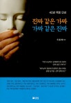 진짜 같은 가짜 가짜 같은 진짜 | 이흥배 | 알라딘 진짜 같은 가짜 가짜 같은 진짜 | 이흥배