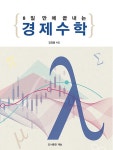 [중고] 8일 만에 끝내는 경제수학 | 김경률 | 알라딘 [중고] 8일 만에 끝내는 경제수학 | 김경률