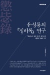 알라딘: [전자책] 유성룡의 <징비록> 연구 [전자책] 유성룡의 징비록 연구