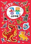 심쿵발랄 공룡 스티커북 | 심쿵발랄 스티커북 | 퍼니샐러드 그림, 조민임 감수, 주아북스 기획 | 알라딘 심쿵발랄 공룡 스티커북 | 심쿵발랄... 