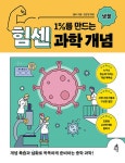 1%를 만드는 힘센 과학 개념 : 생물 : 알라딘