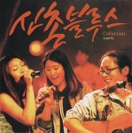 신촌블루스 - 5집 Collection Light [180g 레드 LP] | 신촌블루스 노래 | 알라딘 신촌블루스 - 5집 Collection Light [180g 레드 LP]... 