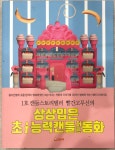 [중고] 상상입은 초.능력 캔들동화 : 알라딘