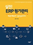 실전! ERP 원가관리 | 김대수 | 알라딘 실전! ERP 원가관리 | 김대수