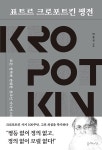 표트르 크로포트킨 평전 | 박홍규 | 알라딘 표트르 크로포트킨 평전 | 박홍규