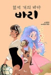 [중고] 열세 개의 바다 : 바리 : 알라딘