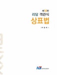 리담 객관식 상표법 | 박종태 | 알라딘 리담 객관식 상표법 | 박종태
