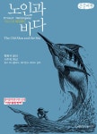 [큰글씨책] 노인과 바다 | [큰글씨책] 지만지(지식을만드는지식)... 노인과 바다 | [큰글씨책] 지만지(지식을만드는지식) 소설선집  | 어니스트... 