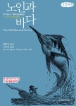 [큰글씨책] 노인과 바다 | [큰글씨책] 지만지(지식을만드는지식)... [큰글씨책] 노인과 바다 | [큰글씨책] 지만지(지식을만드는지식) 소설선집... 