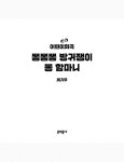 알라딘: [중고] 어린이 희곡 : 뽕뽕뽕 방귀쟁이 뽕 함마니 [중고] 어린이 희곡 : 뽕뽕뽕 방귀쟁이 뽕 함마니