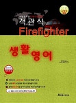 알라딘: 2013 소방공무원 객관식 생활영어 2013 소방공무원 객관식 생활영어