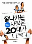 알라딘: [중고] 잘나가는 사람은 20대가 다르다 [중고] 잘나가는 사람은 20대가 다르다