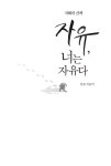 알라딘: [중고] 자유, 너는 자유다 [중고] 자유, 너는 자유다