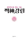 수능영어전문승빈쌤 | 찍신강림 수능영어편 | 디 쌤 | 알라딘 찍신강림 수능영어편 | 디 쌤