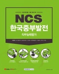 알라딘: 2021 하반기 NCS한국중부발전 직무능력평가 2021 하반기 NCS한국중부발전 직무능력평가