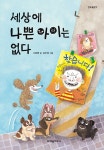 알라딘: [중고] 세상에 나쁜 아이는 없다 [중고] 세상에 나쁜 아이는 없다