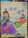 [중고] 여원미디어 : 탄탄 우리 옛이야기 콩쥐 팥쥐 | 알라딘 [중고] 여원미디어 : 탄탄 우리 옛이야기 콩쥐 팥쥐 