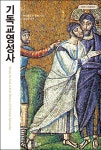 알라딘: 기독교 영성사 (양장) 기독교 영성사 (양장)