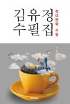 김유정 수필집 | 김유정 | 알라딘 김유정 수필집 | 김유정