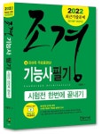 [중고] 2022 조경기능사 필기 시험전 한번에 끝내기 : 알라딘