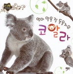 [중고] 엄마 말을 잘 들을게요 코알라 | 알라딘 [중고] 엄마 말을 잘 들을게요 코알라