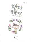 괜히 말했네! | 한솔수북 동시집 2 | 오안초등학교 6학년 | 알라딘 괜히 말했네! | 한솔수북 동시집 2 | 오안초등학교 6학년