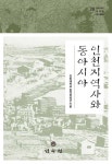 인천지역사와 동아시아 | 동아시아 한국학 연구총서 28 | 인하대학교 한국학연구소 엮음 | 알라딘 인천지역사와 동아시아 | 동아시아 한국학... 