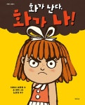 [중고] 화가 난다, 화가 나! | 티머시 내프먼 | 알라딘 [중고] 화가 난다, 화가 나! | 티머시 내프먼