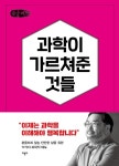 알라딘: [큰글씨책] 과학이 가르쳐준 것들 [큰글씨책] 과학이 가르쳐준 것들