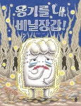 [빅북] 용기를 내, 비닐장갑! | 책읽는곰 빅북 | 유설화 | 알라딘 [빅북] 용기를 내, 비닐장갑! | 책읽는곰 빅북  | 유설화