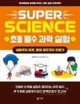 SUPER SCIENCE 초등 필수 과학 실험 : 새총부터 로켓, 용암 램프까지 만들기 | SUPER SCIENCE 초등 필수 과학 실험 | 엘리자베스 스노크... 