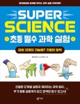 알라딘: SUPER SCIENCE 초등 필수 과학 실험 : 이런 것까지 가능해? 기발한 창작 SUPER SCIENCE 초등 필수 과학 실험 : 이런 것까지 가능해?... 