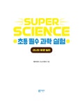 [중고] SUPER SCIENCE 초등 필수 과학 실험 : 신나는 바깥 놀이 | 알라딘 [중고] SUPER SCIENCE 초등 필수 과학 실험 : 신나는 바깥 놀이