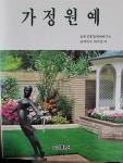 알라딘: [중고] 가정원예 [중고] 가정원예