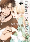 알라딘: [전자책] [고화질] 사랑하는 MOON DOG 04 [전자책] [고화질] 사랑하는 MOON DOG 04