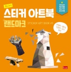 [중고] 주니어 스티커 아트북 : 랜드마크 : 알라딘
