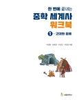 [중고] 한 번에 끝내는 중학 세계사 워크북 1 | 이정화 외 | 알라딘 [중고] 한 번에 끝내는 중학 세계사 워크북 1 | 이정화 외