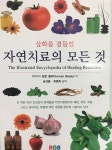 알라딘: [중고] 자연치료의 모든 것 [중고] 자연치료의 모든 것