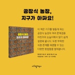 [중고] 공장식 농장, 지구가 아파요! | 알라딘 [중고] 공장식 농장, 지구가 아파요!