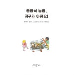 [중고] 공장식 농장, 지구가 아파요! | 알라딘 [중고] 공장식 농장, 지구가 아파요!
