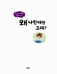 [중고] 왜 나한테만 그래? | 알라딘 [중고] 왜 나한테만 그래?